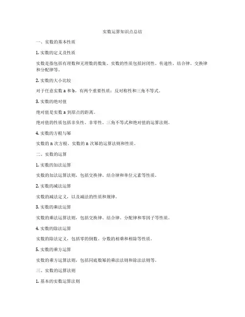 实数运算知识点总结
