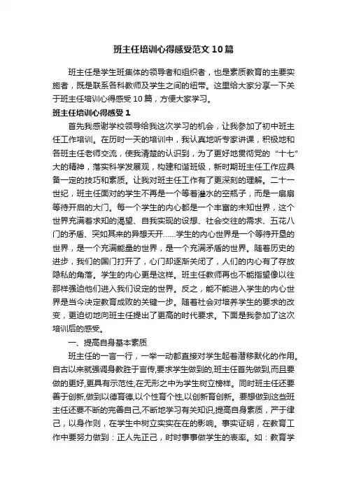 班主任培训心得感受范文10篇