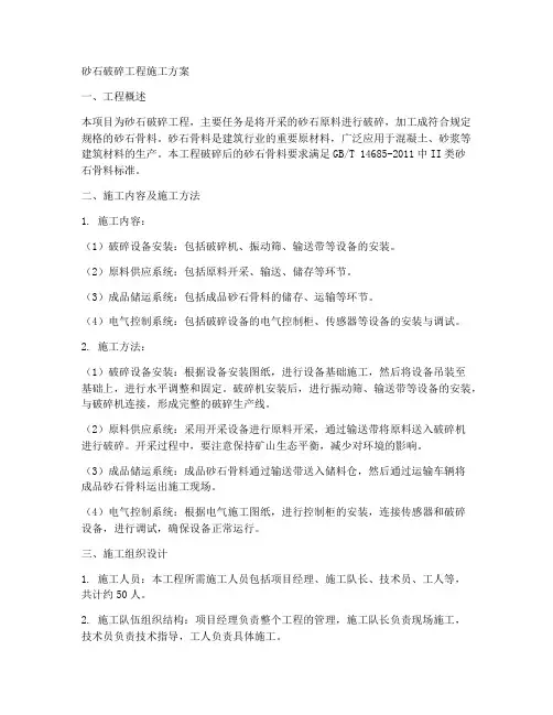 砂石破碎工程施工方案