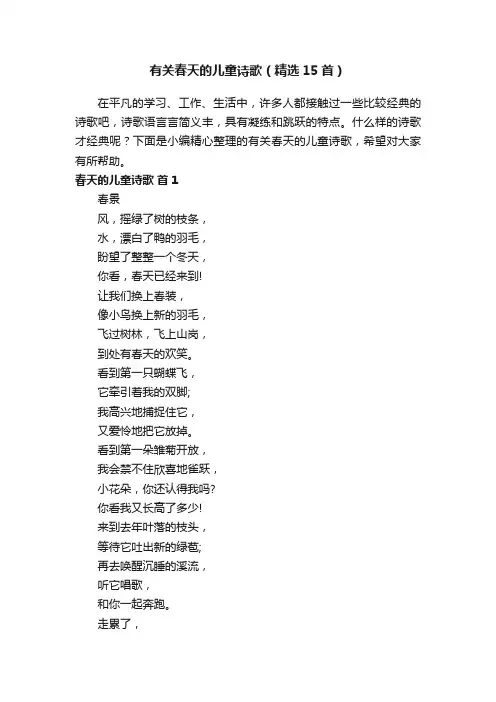 有关春天的儿童诗歌（精选15首）