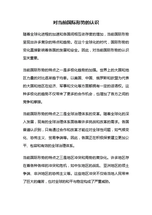 对当前国际形势的认识
