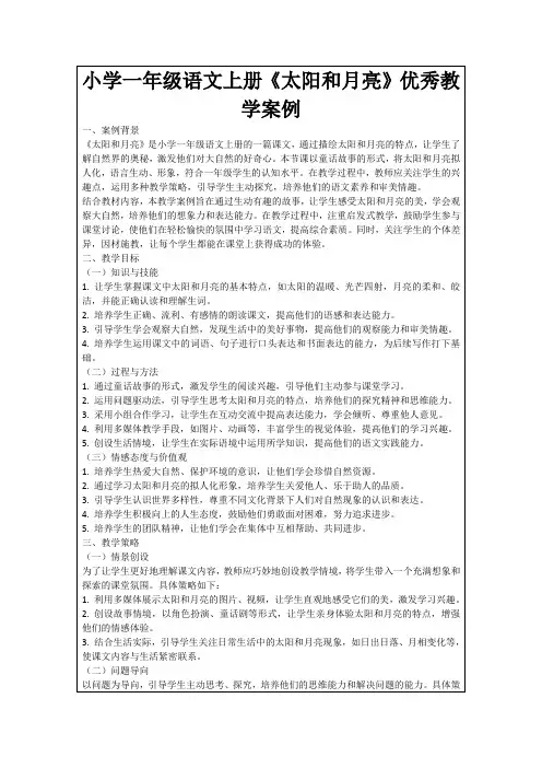 小学一年级语文上册《太阳和月亮》优秀教学案例