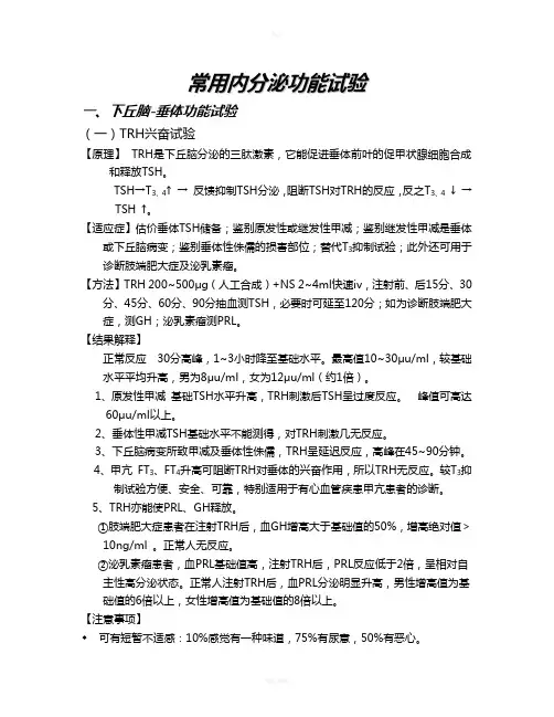 常用内分泌功能试验