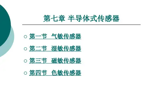 2024年半导体式传感器