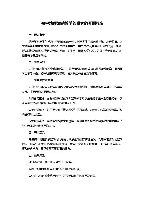 初中地理活动教学的研究的开题报告