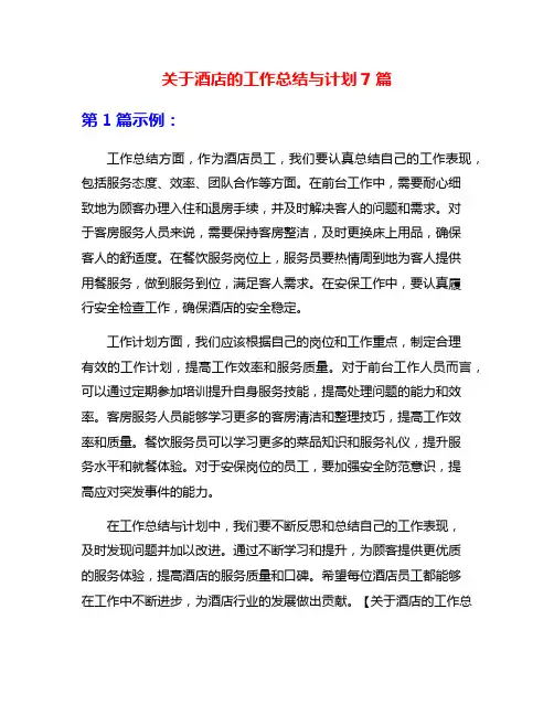关于酒店的工作总结与计划7篇