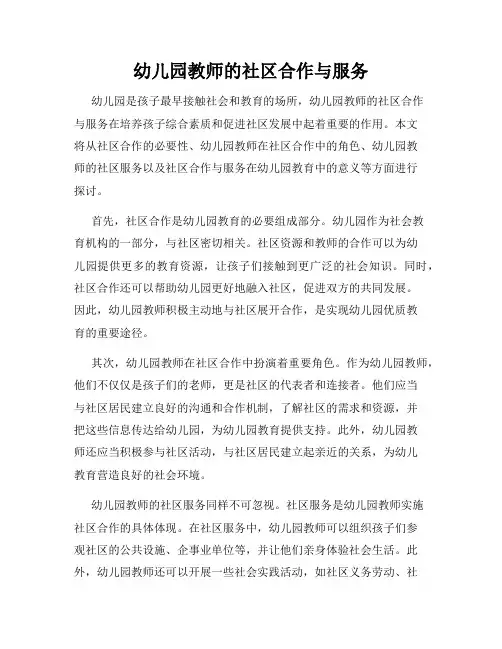 幼儿园教师的社区合作与服务