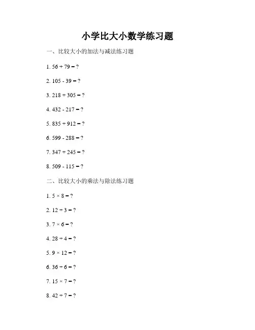 小学比大小数学练习题