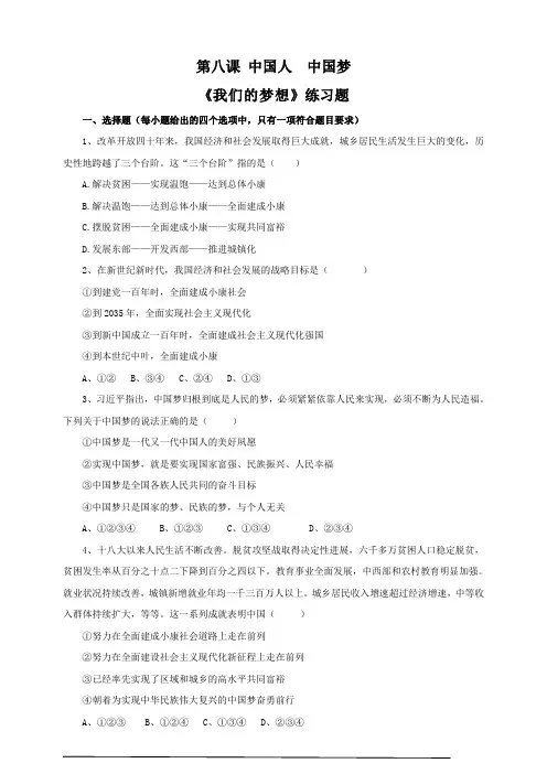 人教版九年级道德与法治上册8.1《我们的梦想》练习题(含答案)