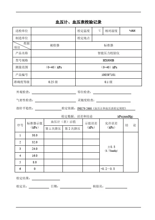 血压计血压表校验记录