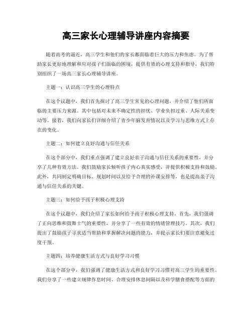 高三家长心理辅导讲座内容摘要