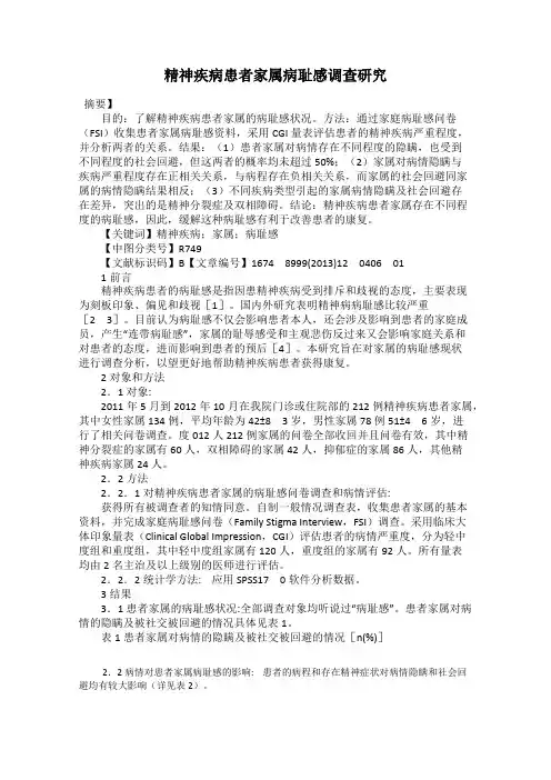 精神疾病患者家属病耻感调查研究