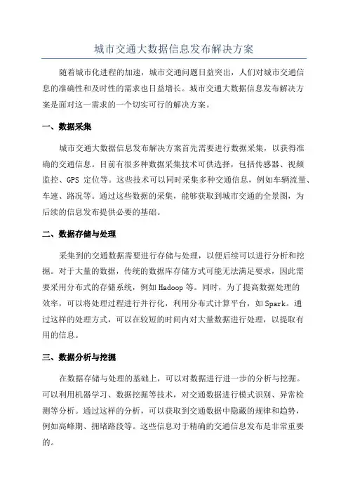 城市交通大数据信息发布解决方案