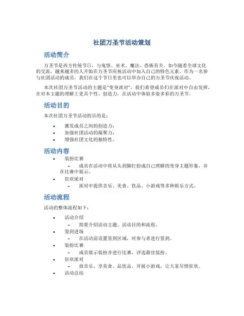 社团万圣节活动策划