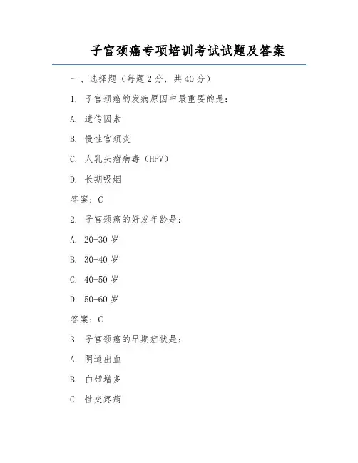 子宫颈癌专项培训考试试题及答案