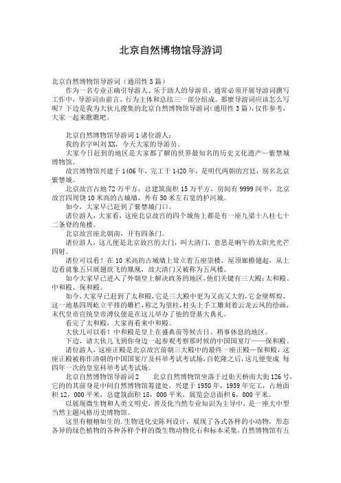 北京自然博物馆导游词