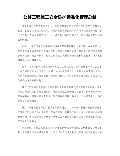公路工程施工安全防护标准化管理总结