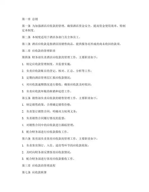 关于酒店应收款管理制度
