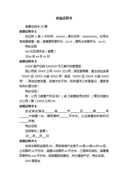 房屋证明书