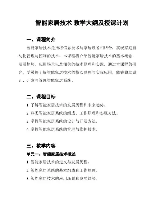 智能家居技术 教学大纲及授课计划