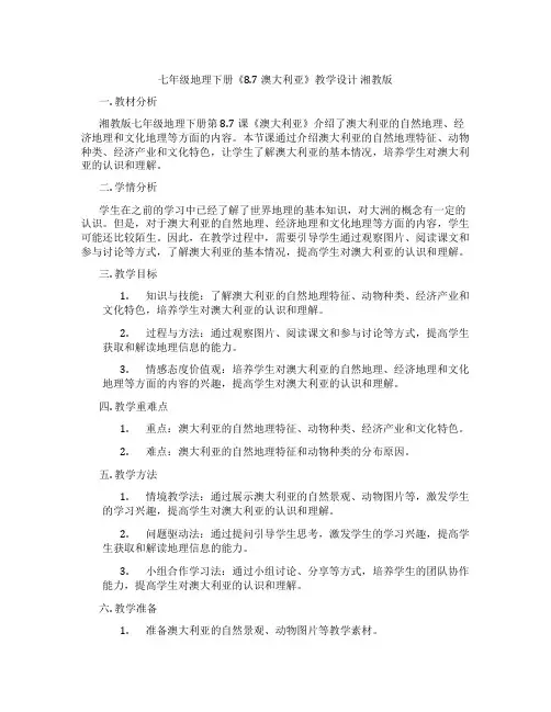 七年级地理下册《8.7 澳大利亚》教学设计 湘教版