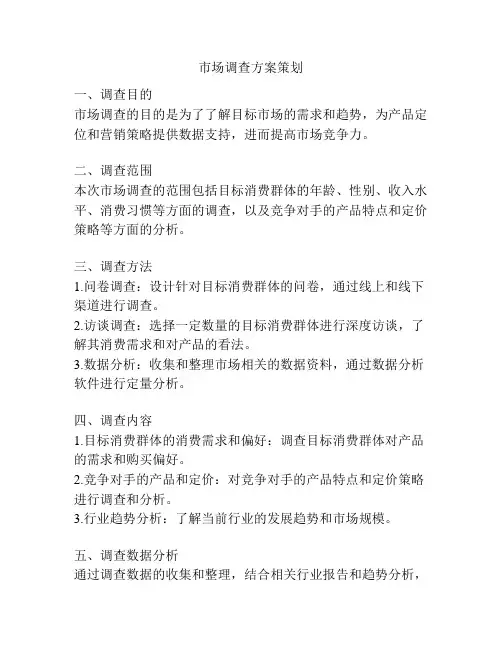 市场调查方案策划