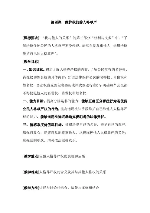 维护我们的人格尊严教案4