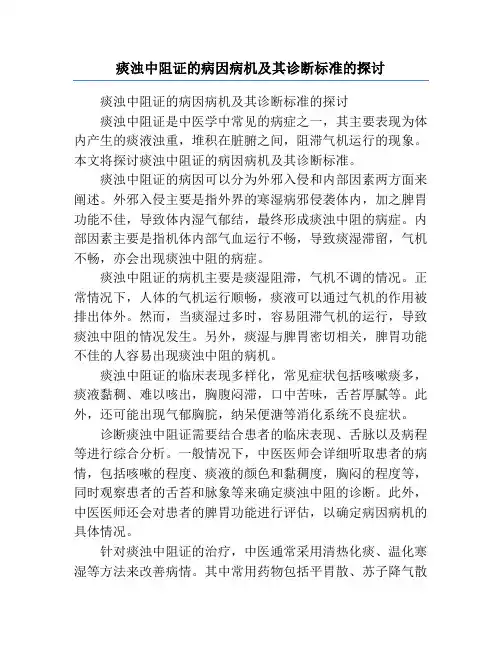 痰浊中阻证的病因病机及其诊断标准的探讨