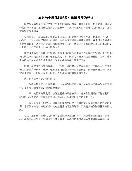 旅游与全球化综述及对旅游发展的建议
