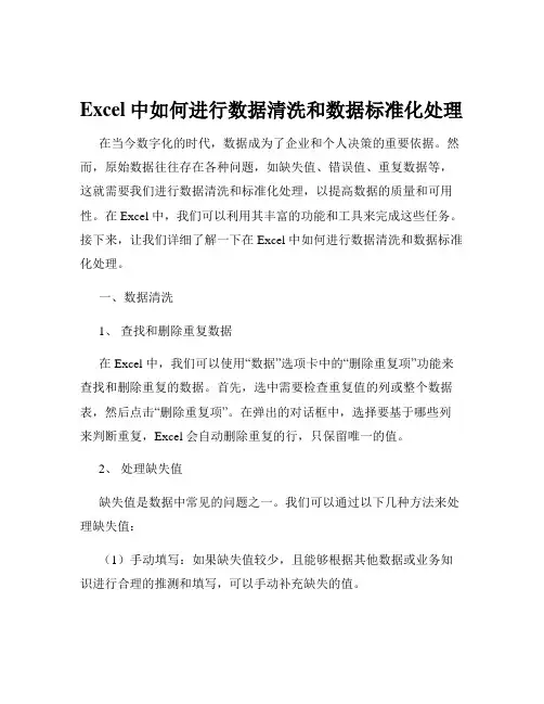 Excel中如何进行数据清洗和数据标准化处理