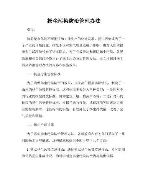 扬尘污染防治管理办法
