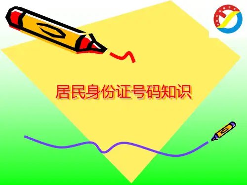 有关身份证的知识(1课时)