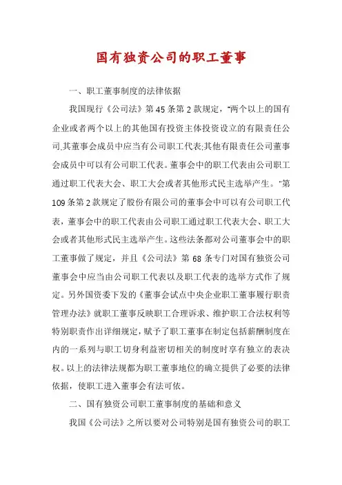 国有独资公司的职工董事