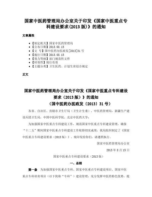 国家中医药管理局办公室关于印发《国家中医重点专科建设要求(2013版)》的通知