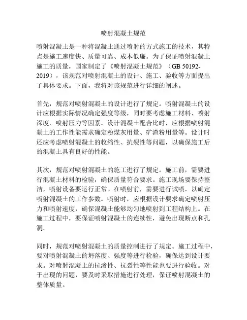 喷射混凝土规范
