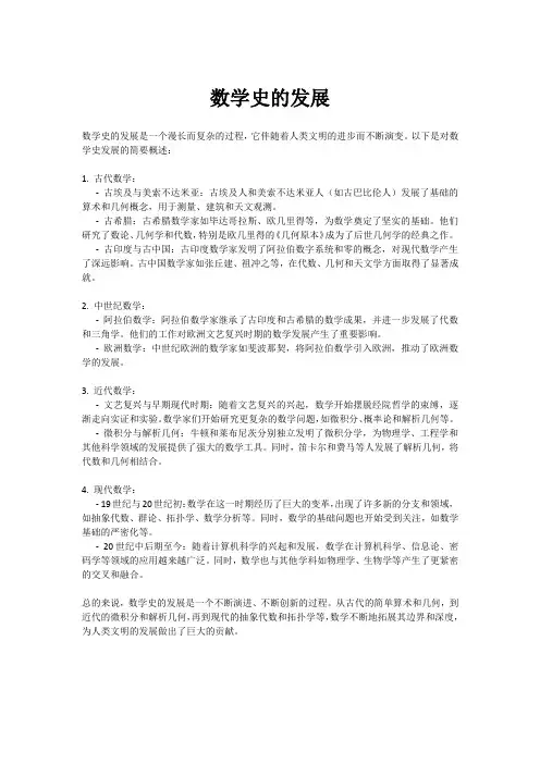 数学史的发展