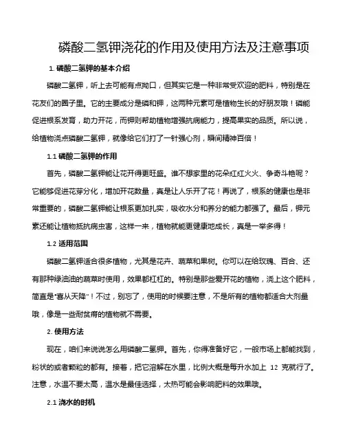 磷酸二氢钾浇花的作用及使用方法及注意事项