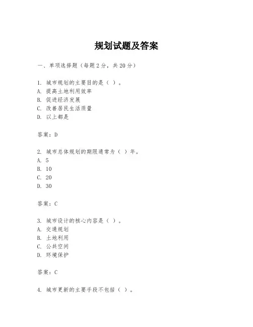规划试题及答案