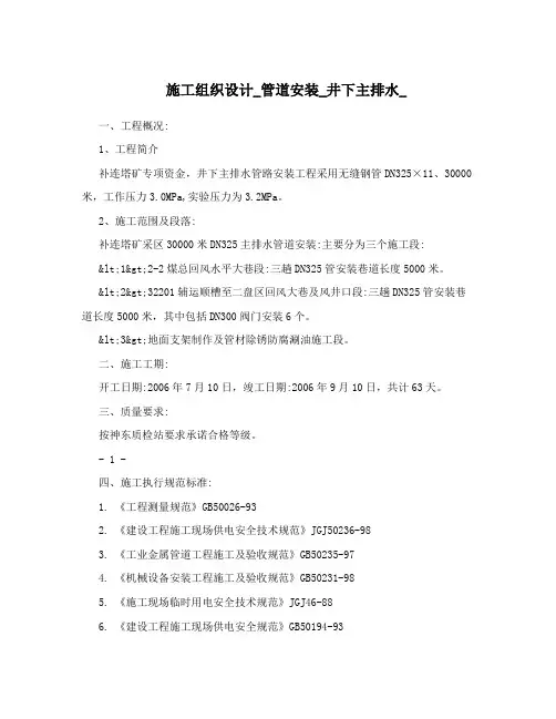 施工组织设计_管道安装_井下主排水_