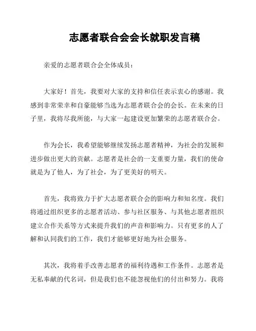 志愿者联合会会长就职发言稿
