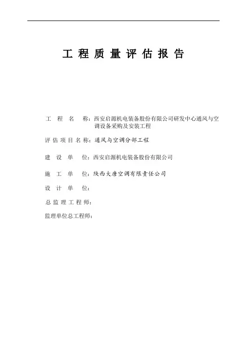 推荐-研发中心通风与空调设备采购及安装工程质量评估
