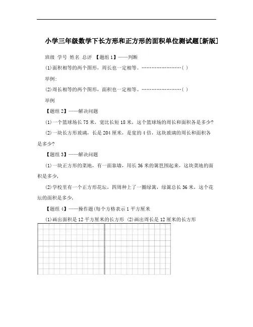 小学三年级数学下长方形和正方形的面积单位测试题[新版]