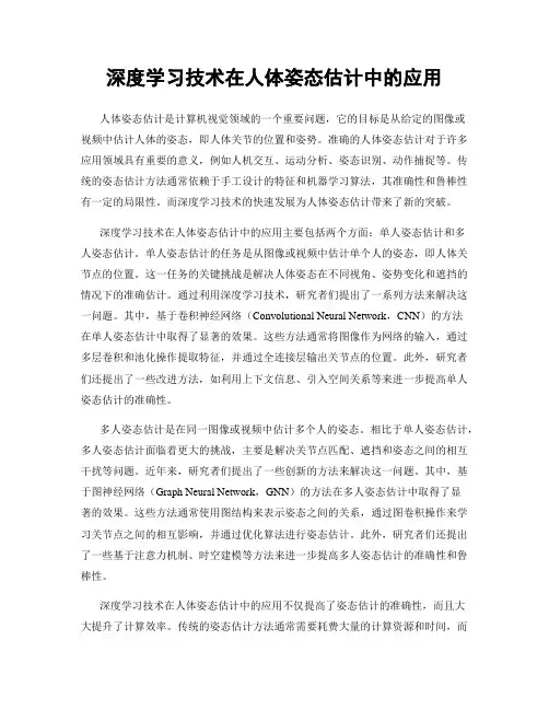 深度学习技术在人体姿态估计中的应用