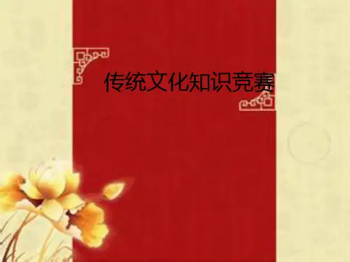 中国传统古典文化知识问答