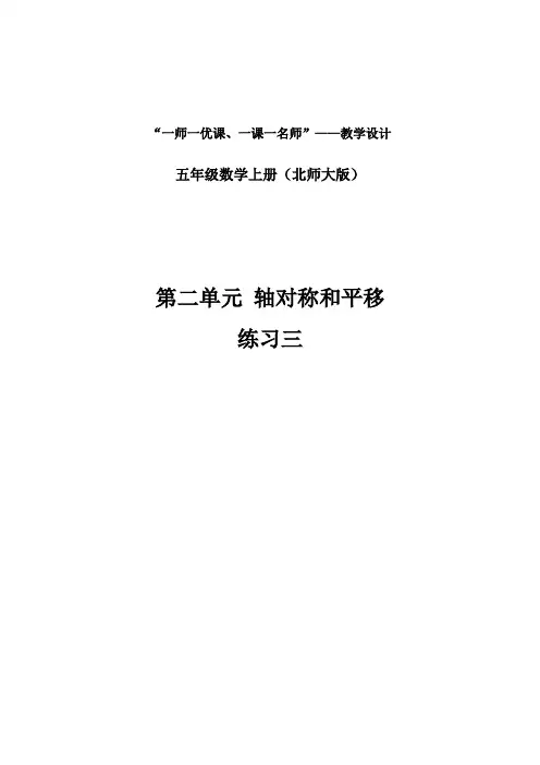 新北师大版五年级数学上册《 轴对称和平移  练习三》优质课教案_9