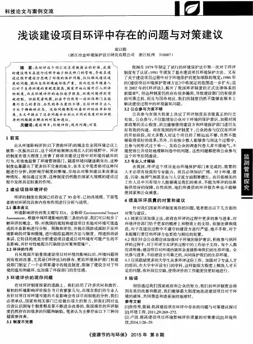浅谈建设项目环评中存在的问题与对策建议