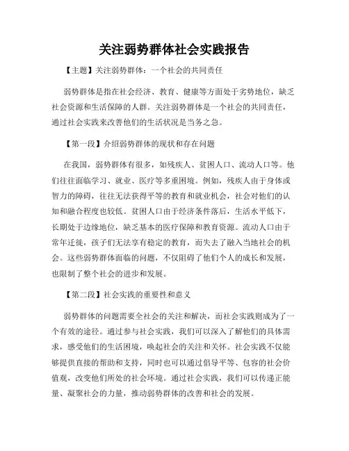 关注弱势群体社会实践报告