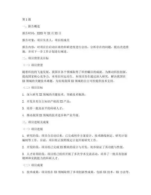 科研进度总结报告范文(3篇)