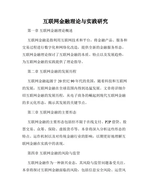 互联网金融理论与实践研究