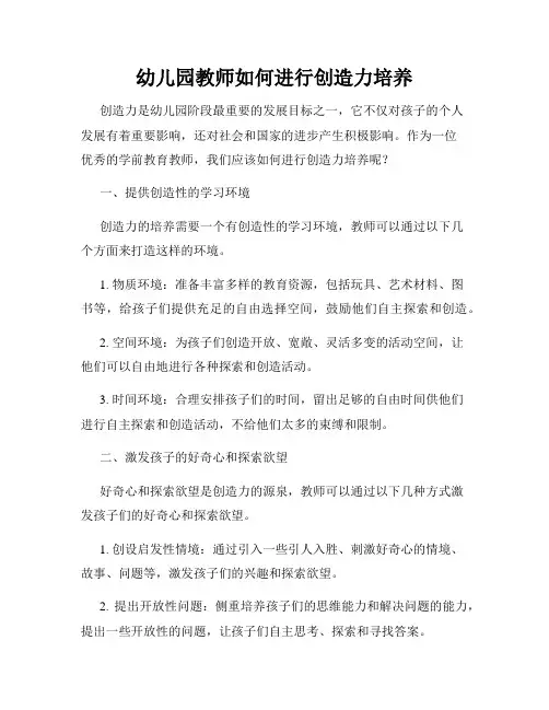 幼儿园教师如何进行创造力培养